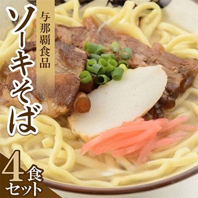 【沖縄本場の味・レビューキャンペーン対象】与那覇食品のソーキそば(麺・スープ・ソーキ付き)4食セット
