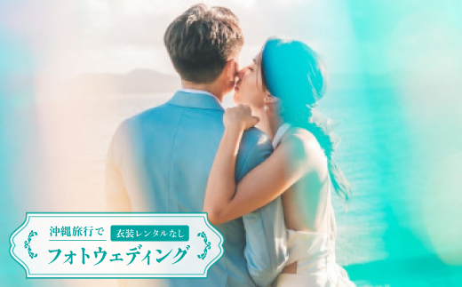 沖縄旅行でフォトウェディング 衣装レンタルなし