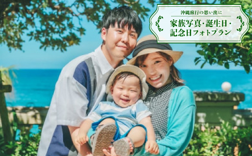 【沖縄旅行の思い出に】家族写真・誕生日・記念日フォトプラン(撮影1時間/80カット以上データ納品)