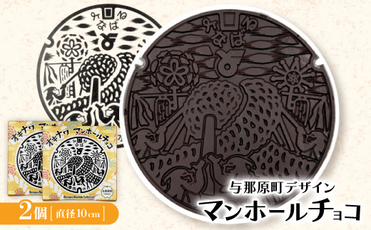 マンホールチョコ 2個 与那原町デザイン【配送不可地域：離島】