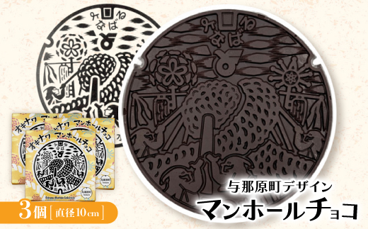 マンホールチョコ 3個 与那原町デザイン【配送不可地域：離島】