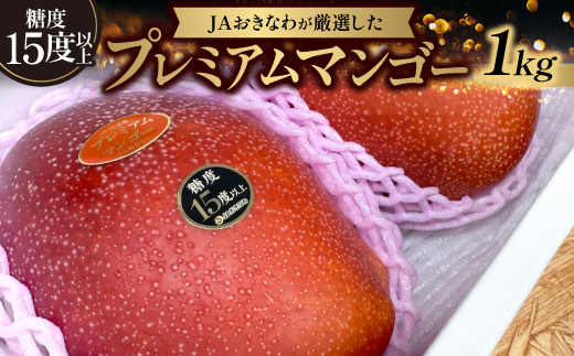【2026年6月から順次発送】糖度15度以上!JAおきなわが厳選したプレミアムマンゴー1kg【配送不可地域：離島】