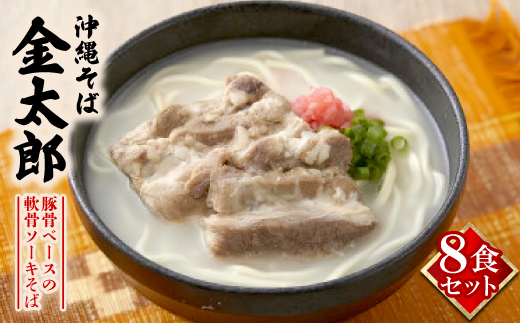 【沖縄そば金太郎】豚骨ベースの軟骨ソーキそば 8食セット【配送不可地域：離島】