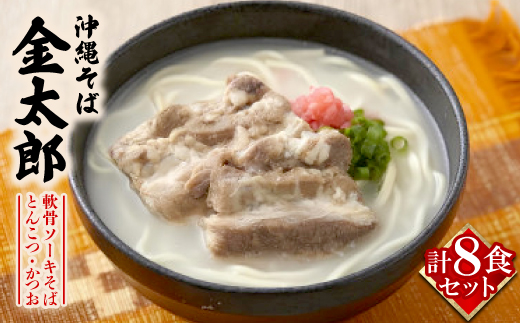【沖縄そば金太郎】軟骨ソーキそば 8食セット(とんこつ4食・かつお4食)【配送不可地域：離島】
