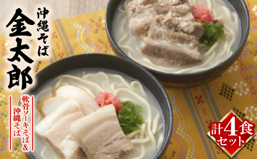 【沖縄そば金太郎】軟骨ソーキそば＆沖縄そば よくばり4食セット(各2食)【配送不可地域：離島】