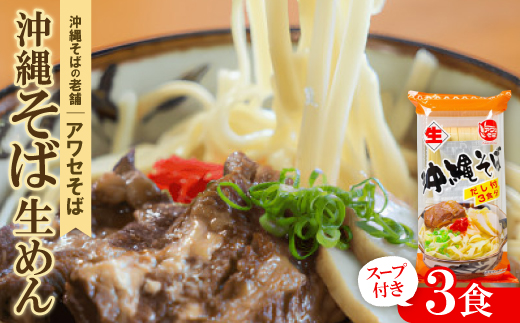 【昭和22年創業 沖縄そばの老舗 アワセそば】沖縄そば生めん＆スープ付 3食入り
