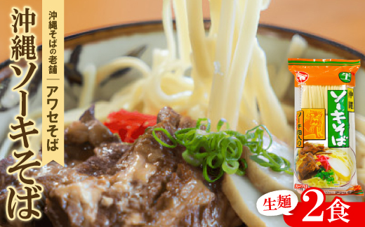 【昭和22年創業 沖縄そばの老舗 アワセそば】沖縄ソーキそば 生麺 2食セット