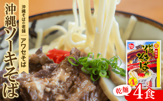 【昭和22年創業 沖縄そばの老舗 アワセそば】沖縄ソーキそば(乾麺/スープ付き4食)