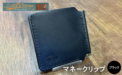 イタリアンレザー製マネークリップ 職人手作りの本革財布・プレゼントにも最適 ブラック 黒色