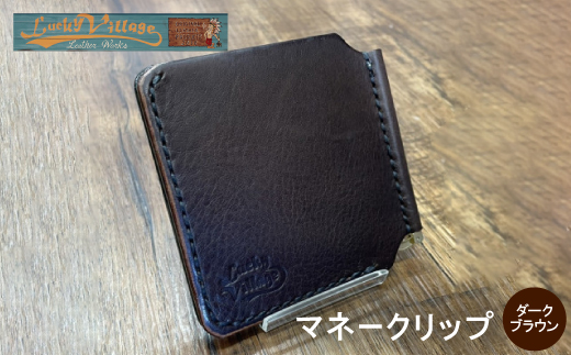 イタリアンレザー製マネークリップ 職人手作りの本革財布・プレゼントにも最適 ダークブラウン 焦茶