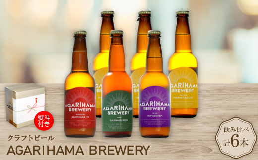 【お歳暮・無地熨斗】クラフトビール AGARIHAMA BREWERY 定番4種飲み比べ6本セット【配送不可地域：離島】