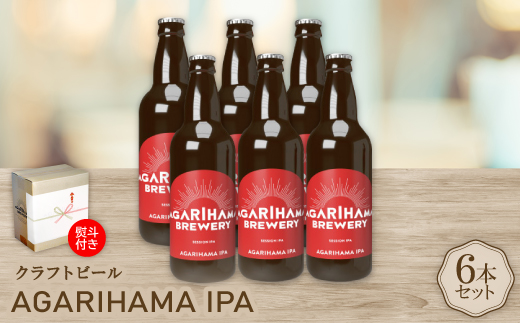 【お歳暮・無地熨斗付き】AGARIHAMA IPA 6本セット【配送不可地域：離島】