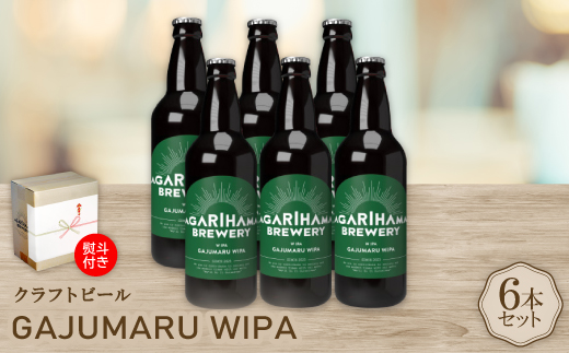 【お歳暮・無地熨斗付き】GAJUMARU WIPA 6本セット【配送不可地域：離島】