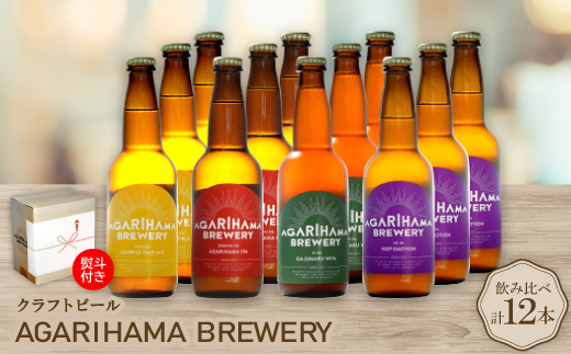 【お歳暮・無地熨斗】クラフトビール AGARIHAMA BREWERY 定番4種飲み比べ12本セット【配送不可地域：離島】