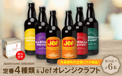 【お歳暮・無地熨斗付き】与那原町内企業コラボ商品!定番4種類+Jefオレンジクラフト　6本セット【配送不可地域：離島】
