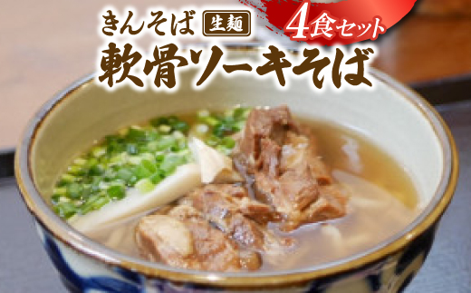 【沖縄県共通返礼品】きんそば 生麺 軟骨ソーキそば 4食セット(沖縄そば/与那原町)【配送不可地域：離島】