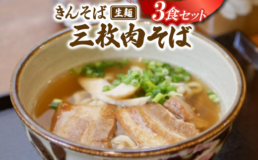 【沖縄県共通返礼品】きんそば 生麺 三枚肉そば 3食セット(沖縄そば/与那原町)【配送不可地域：離島】