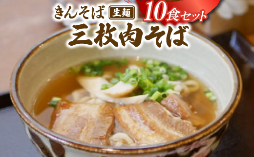 【沖縄県共通返礼品】きんそば 生麺 三枚肉そば 10食セット(沖縄そば/与那原町)【配送不可地域：離島】
