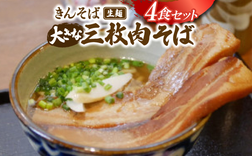 【沖縄県共通返礼品】きんそば 生麺 大きな三枚肉そば 4食セット(沖縄そば/与那原町)【配送不可地域：離島】