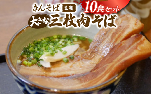 【沖縄県共通返礼品】きんそば 生麺 大きな三枚肉そば 10食セット(沖縄そば/与那原町)【配送不可地域：離島】