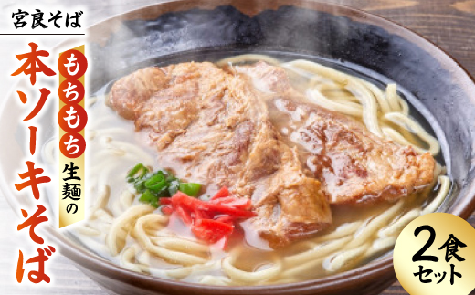 宮良そば もちもち生麺の本ソーキそば 2食セット(特製スープ付き)【配送不可地域：離島】