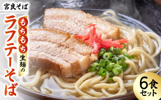 宮良そば もちもち生麺のラフテーそば 6食セット(特製スープ付き)【配送不可地域：離島】