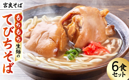 宮良そば もちもち生麺のてびちそば 6食セット(特製スープ付き)【配送不可地域：離島】