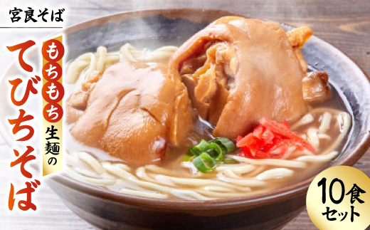 宮良そば もちもち生麺のてびちそば 10食セット(特製スープ付き)【配送不可地域：離島】