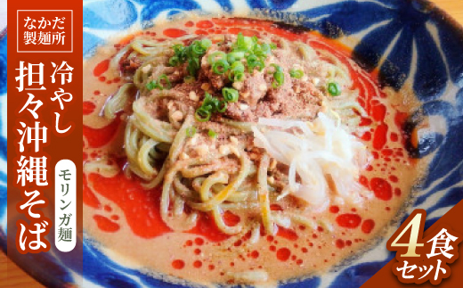 冷やし担々沖縄そば モリンガ麺 4食セット【配送不可地域：離島】