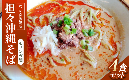 担々沖縄そば モリンガ麺　4食セット【配送不可地域：離島】