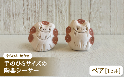 【やちむん・焼き物】にんまりサー 手のひらサイズの陶器シーサー