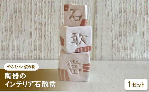 【やちむん・焼き物】陶器のインテリア石敢當