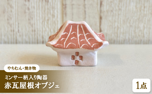 【やちむん・焼き物】ミンサー柄入り陶器 赤瓦屋根オブジェ