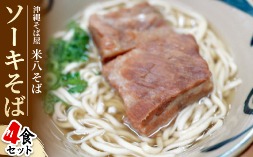 沖縄そば屋「米八そば」　ソーキそば　4食セット【配送不可地域：離島・北海道・東北・関東・信越、北陸・東海・近畿・中国・四国・九州】