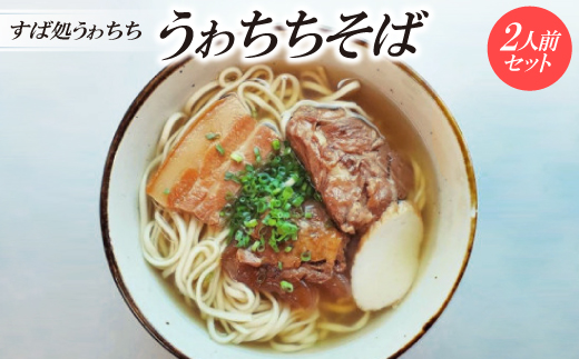 【すば処うゎちち】うゎちちそば　2人前セット【配送不可地域：離島】