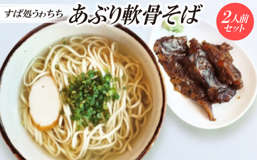 【すば処うゎちち】あぶり軟骨そば　2人前セット【配送不可地域：離島】