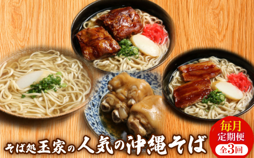 【毎月定期便】人気観光地「そば処 玉家」がお届けする沖縄そば(三枚肉/ソーキ/てびち)全3回【配送不可地域：離島】
