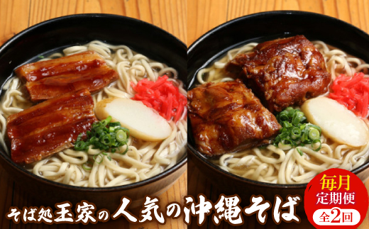 【毎月定期便】人気観光地「そば処 玉家」がお届けする沖縄そば(三枚肉/ソーキ)全2回【配送不可地域：離島】