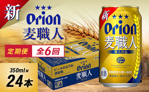 【毎月定期便】毎月届く楽しみ!オリオン麦職人 350ml×24本全6回