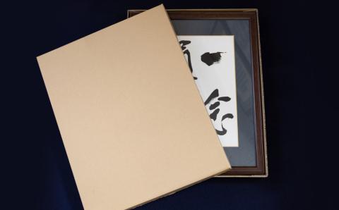 書道家　平良龍洸によるオーダーメイド　書道半紙作品