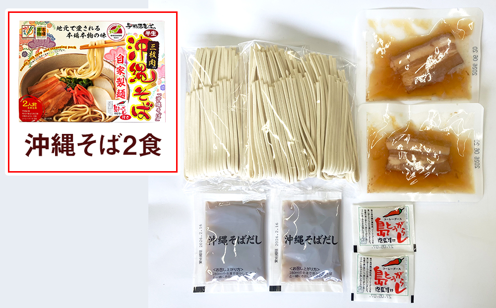 沖縄そば2食＆ソーキそば2食セット（計4食）