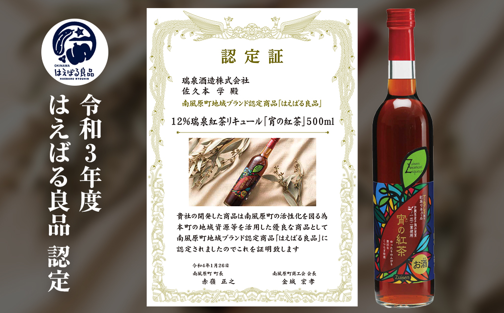 【琉球泡盛】瑞泉酒造　宵の紅茶　500ml　12%　アールグレイ香る泡盛紅茶リキュール