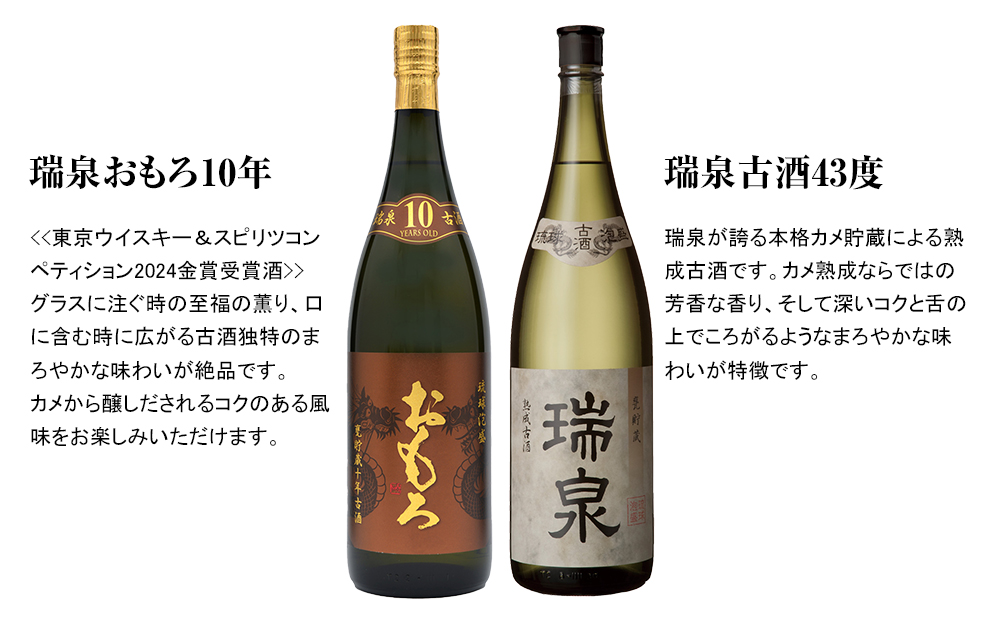 【琉球泡盛】瑞泉おもろ10年1升瓶・瑞泉古酒43度1升瓶　飲み比べ　各3本