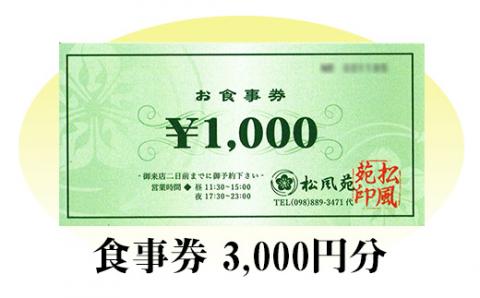 【食事券】情緒奏でる緑の園庭　日本料理「松風苑」（3,000円分）
