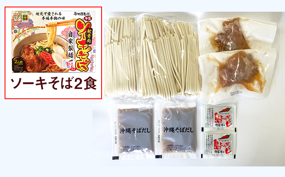 沖縄そば2食＆ソーキそば2食セット（計4食）