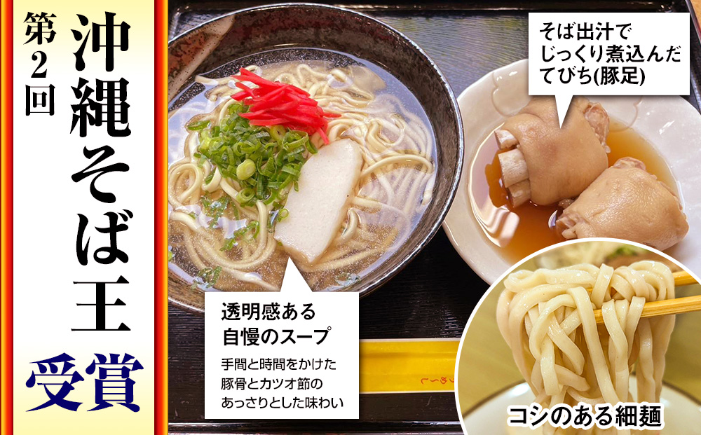 【そば処 玉家】てびちそば4食セット　沖縄そば専門店　冷凍配送