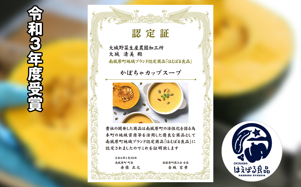 南風原町産かぼちゃのカップスープ　200g×7箱