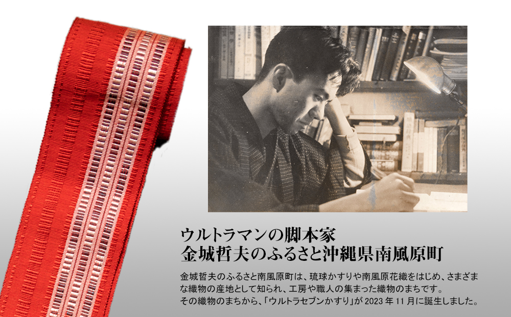 「ウルトラセブン花織」帯（角）受注生産