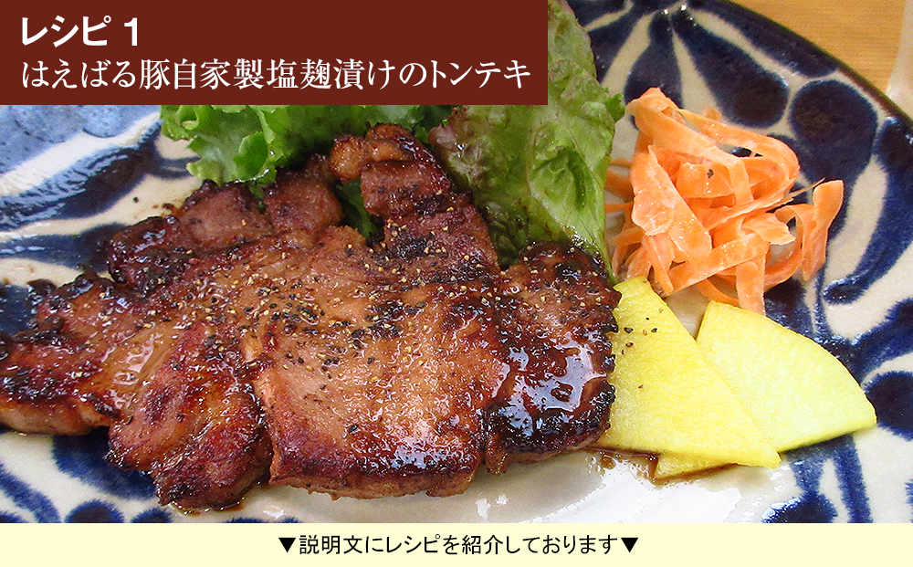 はえばる豚　ロースステーキ自家製塩麹漬け　5枚入り