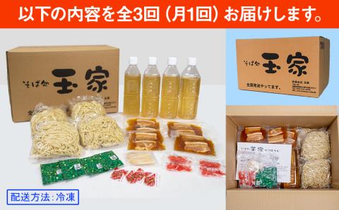 【定期便 毎月3回お届け】そば処玉家 三枚肉そば　各月4食セット 冷凍配送　沖縄そば専門店